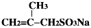 甲基丙烯磺酸钠